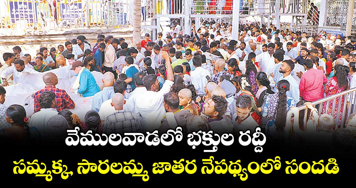 వేములవాడలో భక్తుల రద్దీ..సమ్మక్క, సారలమ్మ జాతర నేపథ్యంలో సందడి