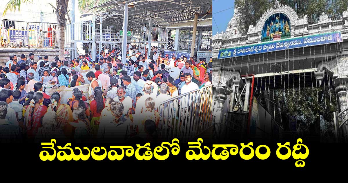 వేములవాడలో మేడారం రద్దీ