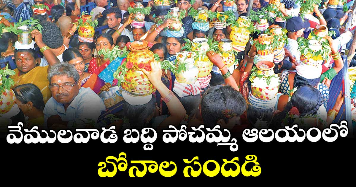 వేములవాడ బద్ది పోచమ్మ ఆలయంలో బోనాల సందడి