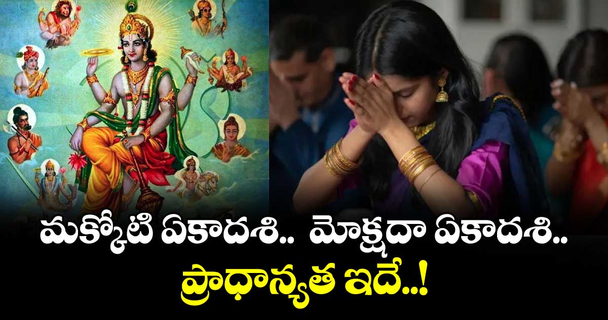 మక్కోటి ఏకాదశి..  మోక్షదా ఏకాదశి.. ప్రాధాన్యత ఇదే..!