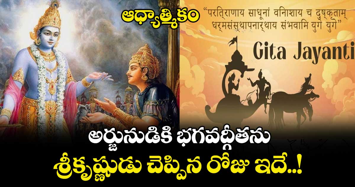 ఆధ్యాత్మికం: అర్జునుడికి భగవద్గీతను  శ్రీకృష్ణుడు చెప్పిన రోజు ఇదే..!