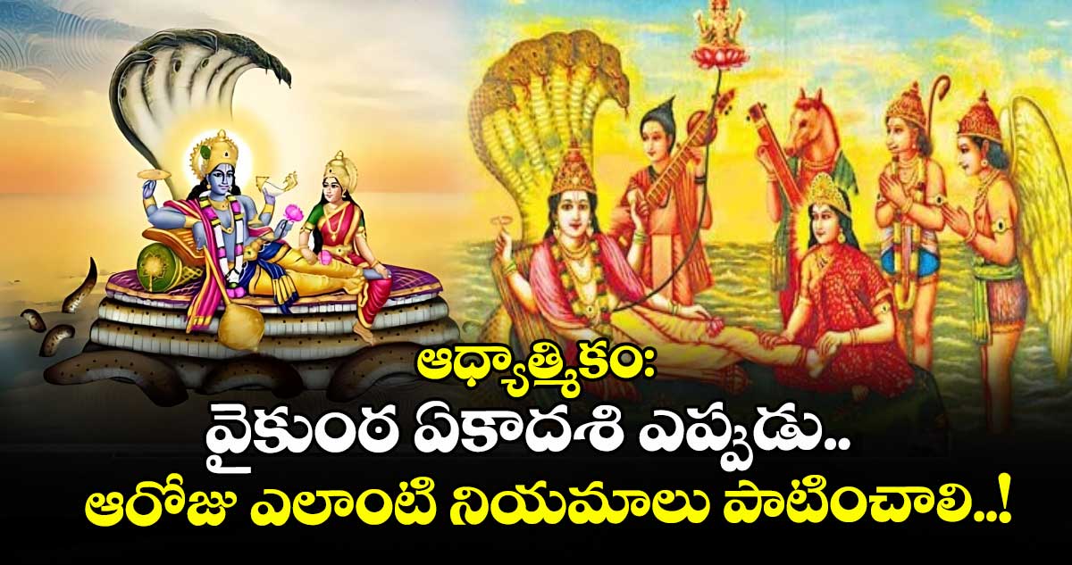 ఆధ్యాత్మికం:  వైకుంఠ ఏకాదశి ఎప్పుడు.. ఆరోజు ఎలాంటి నియమాలు పాటించాలి..!