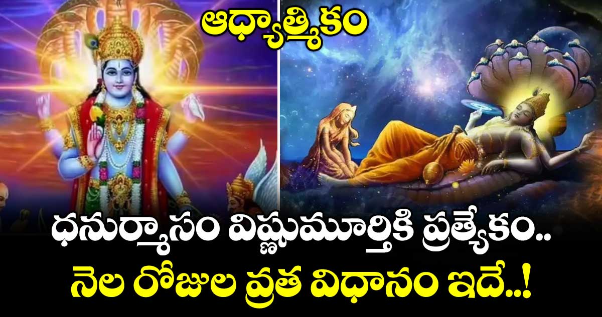 ఆధ్యాత్మికం:  ధనుర్మాసం విష్ణుమూర్తికి ప్రత్యేకం.. నెల రోజుల వ్రత విధానం ఇదే..!
