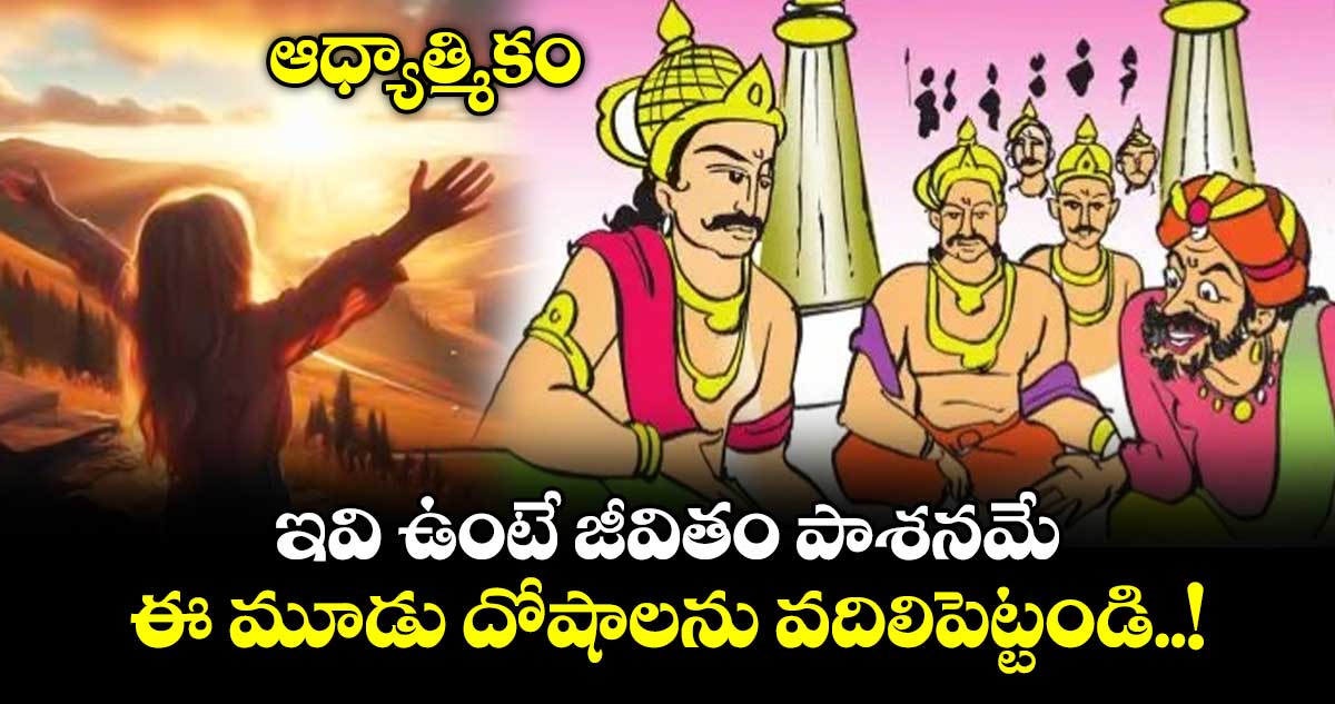 ఆధ్యాత్మికం: ఇవి ఉంటే జీవితం పాశనమే..ఈ మూడు దోషాలను వదిలిపెట్టండి..!