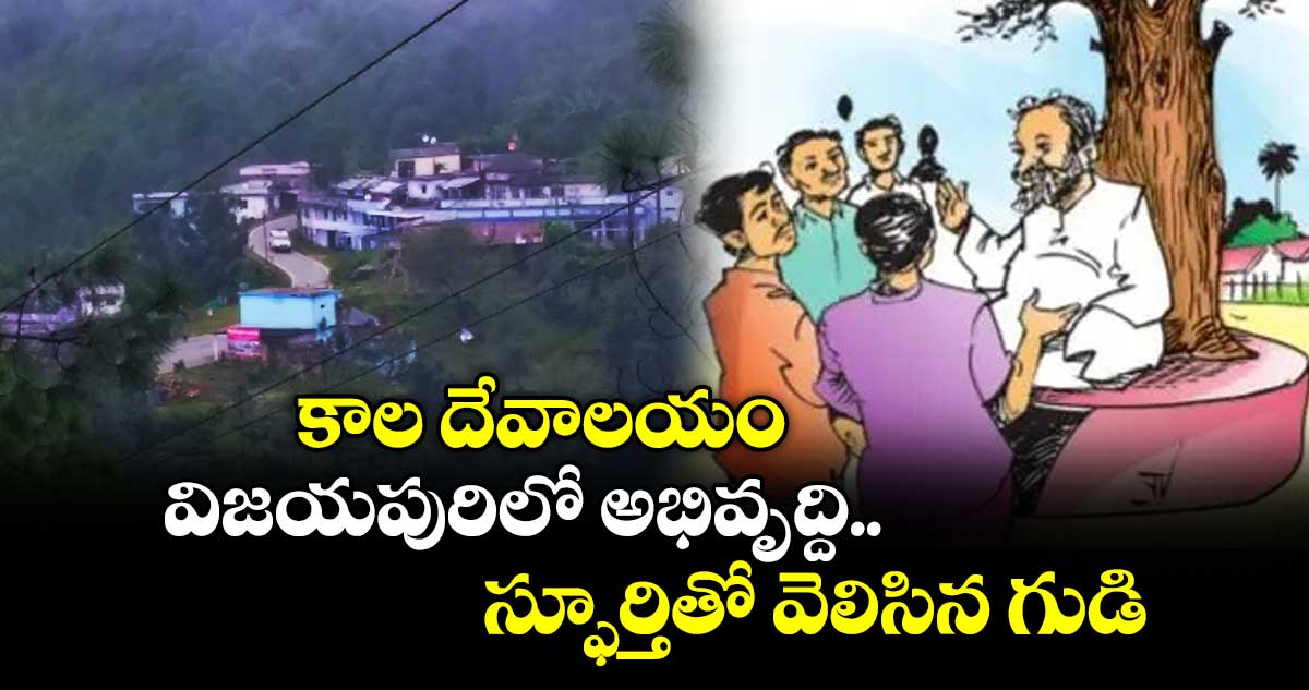 కాల దేవాలయం.. విజయపురిలో అభివృద్ది..  స్ఫూర్తితో వెలిసిన గుడి