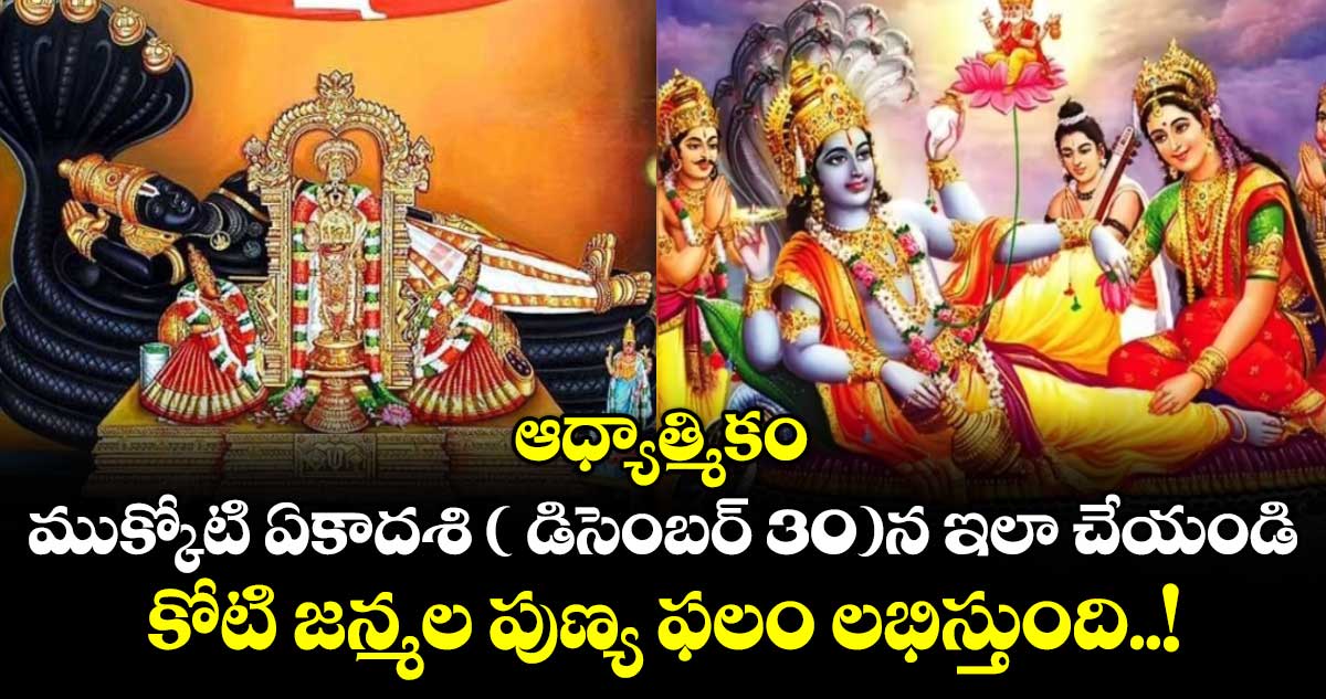 ఆధ్యాత్మికం: ముక్కోటి ఏకాదశి ( డిసెంబర్ 30)న ఇలా చేయండి.. కోటి జన్మల పుణ్య ఫలం లభిస్తుంది..!