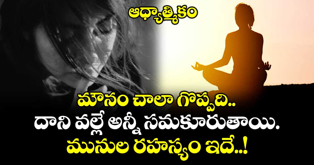 ఆధ్యాత్మికం:  మౌనం చాలా గొప్పది.. దాని వల్లే అన్నీ సమకూరుతాయి.. మునుల రహస్యం ఇదే..!