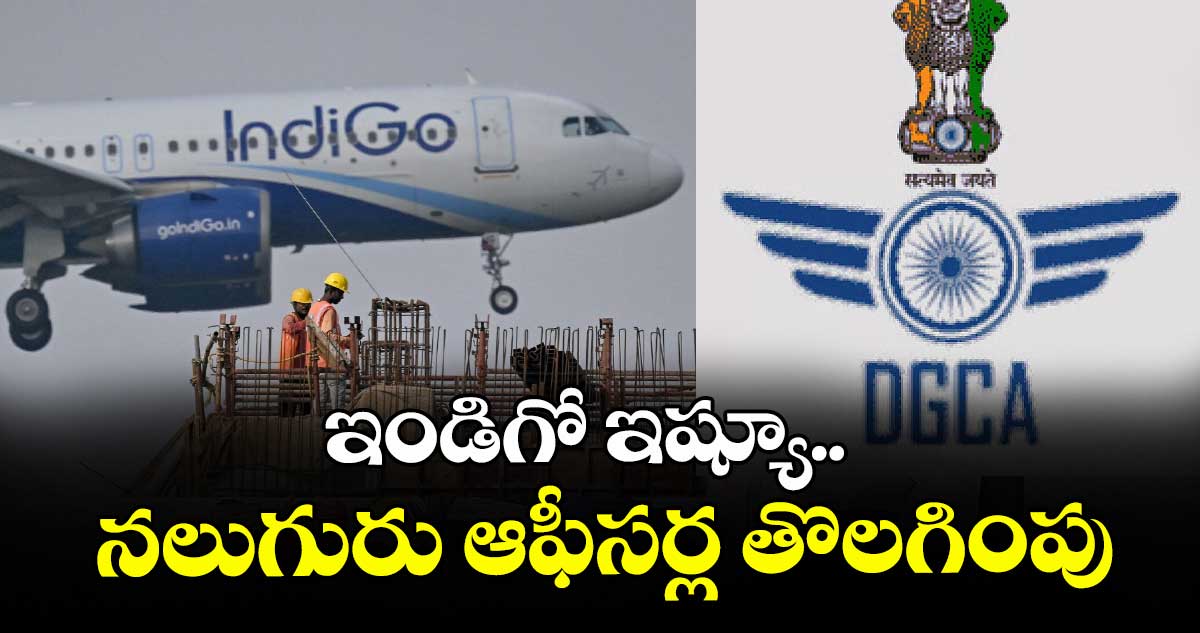 ఇండిగో ఇష్యూ.. నలుగురు ఆఫీసర్ల తొలగింపు :  డీజీసీఏ