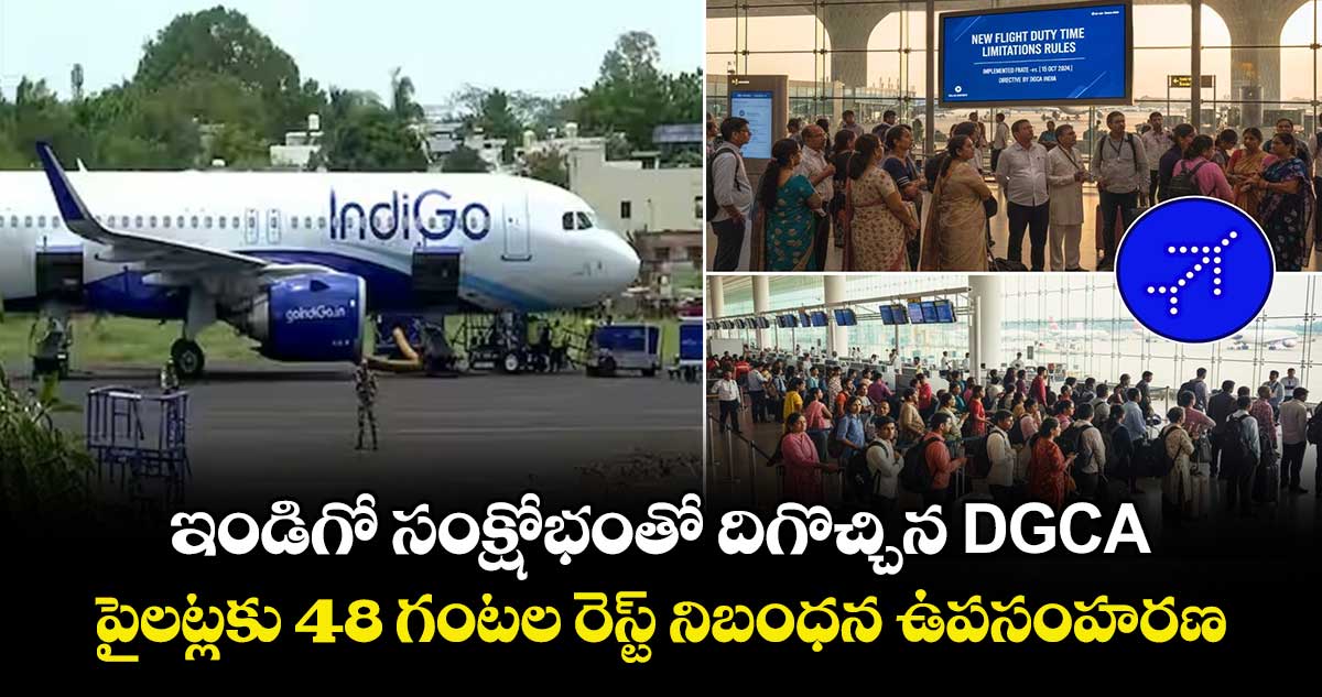 ఇండిగో సంక్షోభంతో దిగొచ్చిన DGCA.. పైలట్లకు 48 గంటల రెస్ట్ నిబంధన ఉపసంహరణ