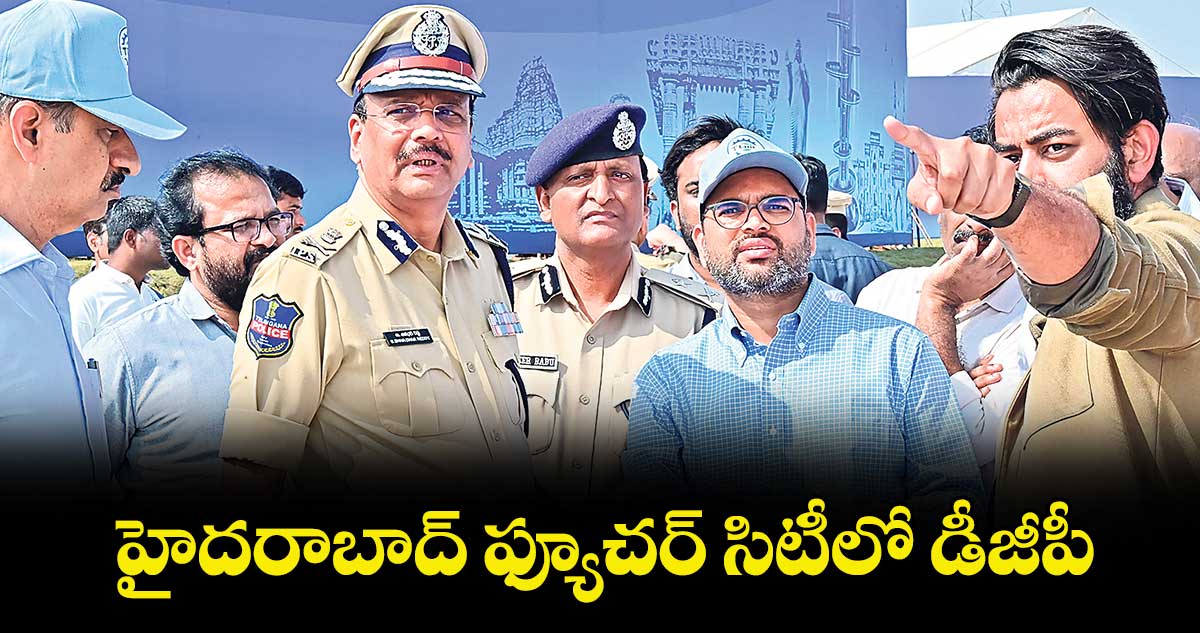 హైదరాబాద్ ఫ్యూచర్ సిటీలో డీజీపీ