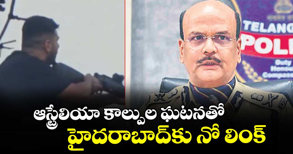 ఆస్ట్రేలియా కాల్పుల ఘటనతో..హైదరాబాద్కు నో లింక్