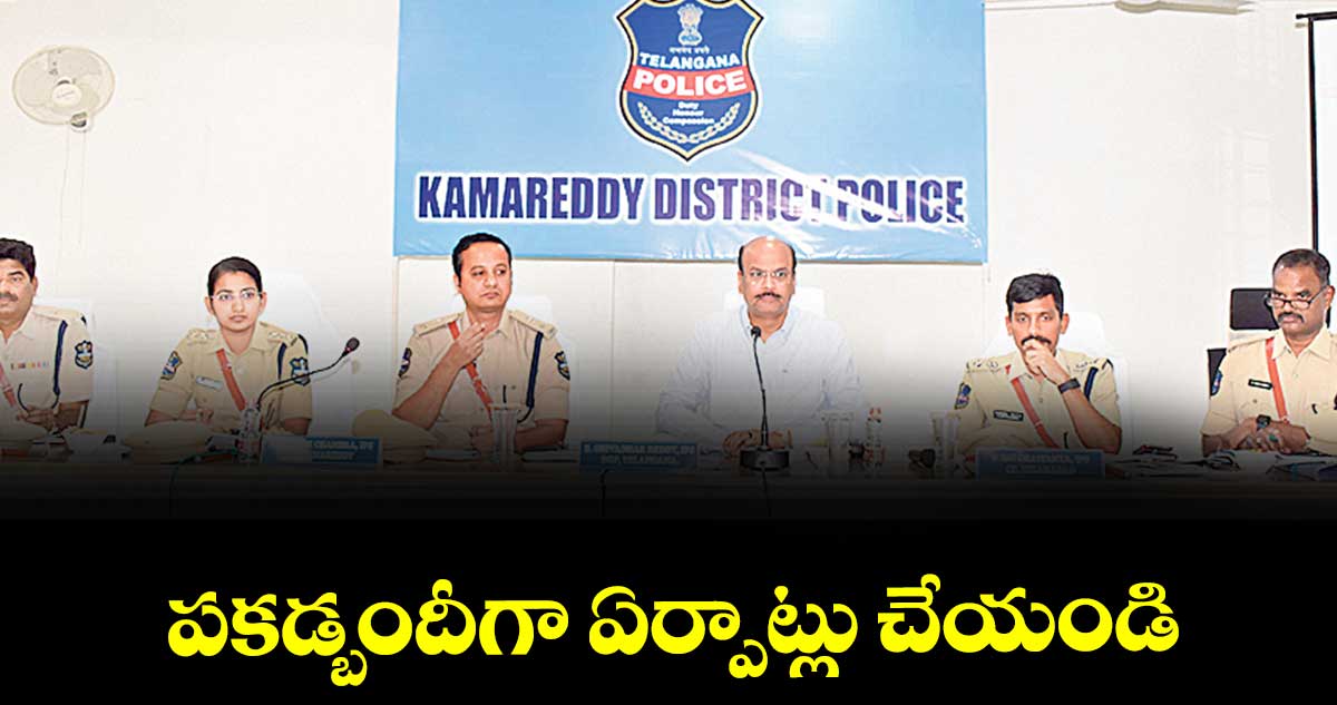పకడ్బందీగా ఏర్పాట్లు చేయండి : డీజీపీ బి.శివధర్రెడ్డి