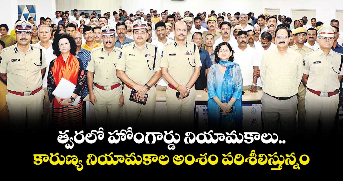 త్వరలో హోంగార్డు నియామకాలు..కారుణ్య నియామకాల అంశం పరిశీలిస్తున్నం: డీజీపీ శివధర్ రెడ్డి