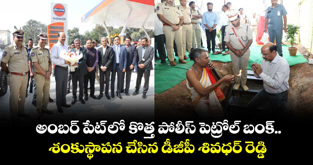 అంబర్ పేట్ లో  కొత్త పోలీస్ పెట్రోల్ బంక్.. శంకుస్థాపన చేసిన డీజీపీ శివధర్ రెడ్డి