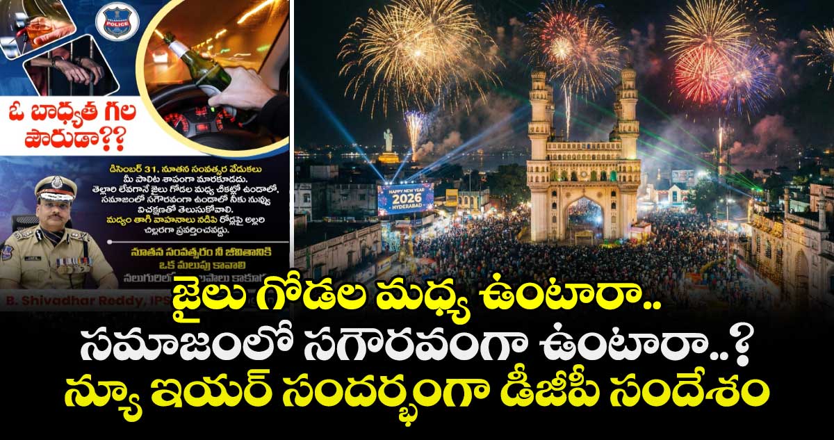 జైలు గోడల మధ్య ఉంటారా.. సమాజంలో సగౌరవంగా ఉంటారా..? న్యూ ఇయర్ సందర్భంగా డీజీపీ సందేశం