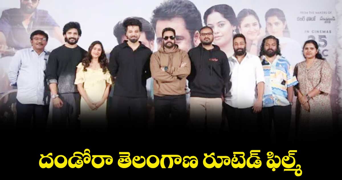 దండోరా తెలంగాణ రూటెడ్ ఫిల్మ్