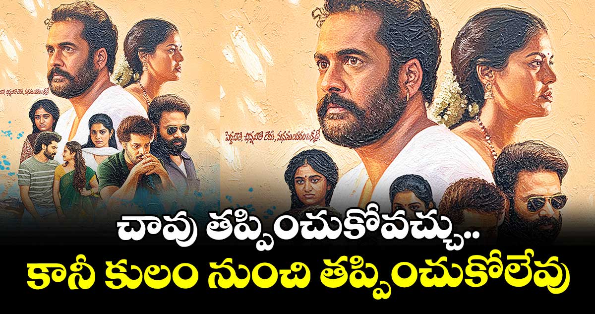 చావు తప్పించుకోవచ్చు.. కానీ కులం నుంచి తప్పించుకోలేవు