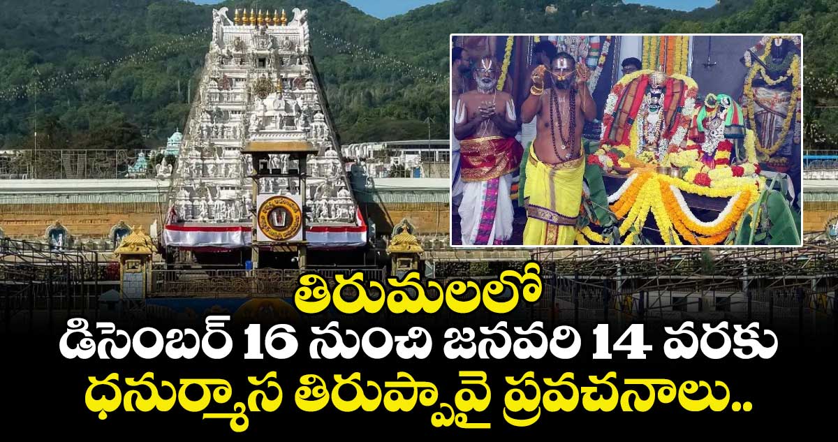 తిరుమలలో డిసెంబర్ 16 నుంచి జనవరి 14 వరకు ధనుర్మాస తిరుప్పావై ప్రవచనాలు.. 