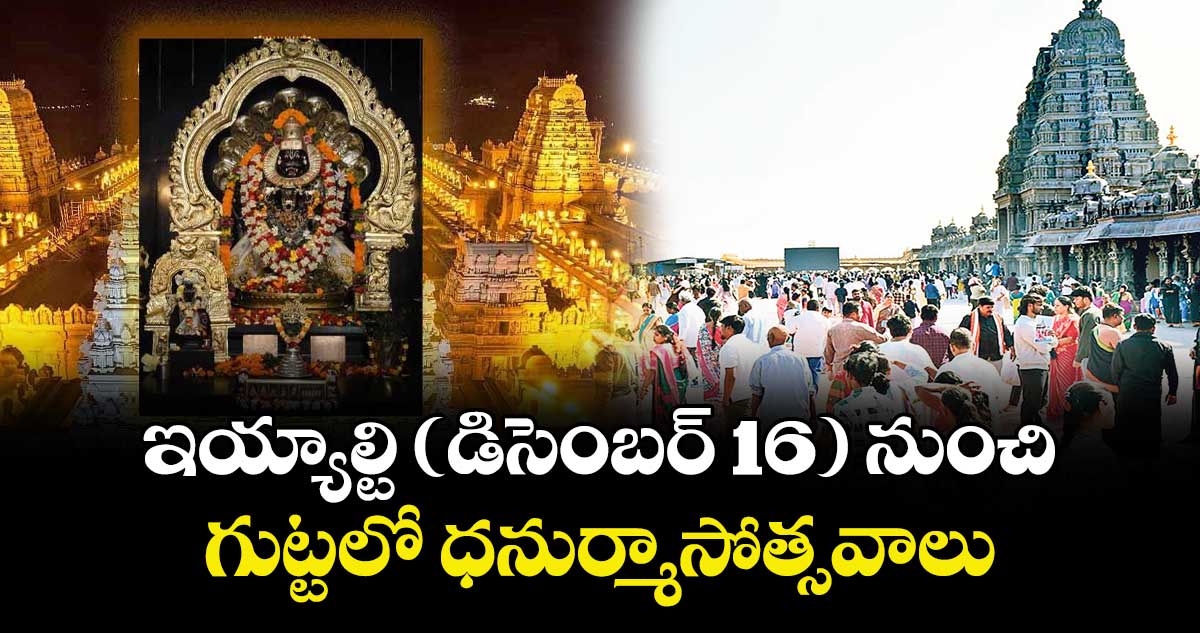 ఇయ్యాల్టి (డిసెంబర్ 16) నుంచి గుట్టలో ధనుర్మాసోత్సవాలు