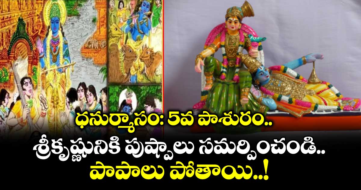 ధనుర్మాసం: 5వ పాశురం..శ్రీకృష్ణునికి పుష్పాలు సమర్పించండి.. పాపాలు పోతాయి..!