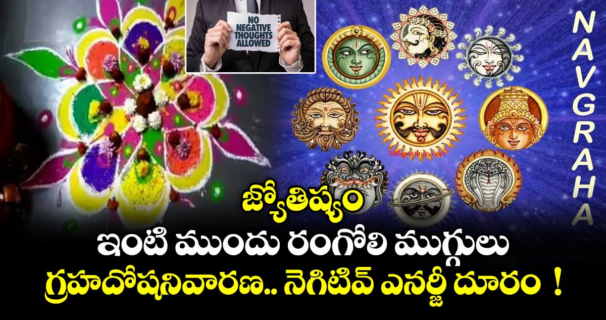 జ్యోతిష్యం:  ఇంటి ముందు  రంగోలి ముగ్గులు ... గ్రహదోషనివారణ .. నెగిటివ్ ఎనర్జీ దూరం  !