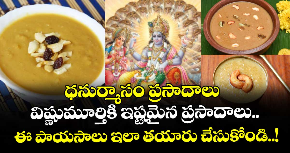 ధనుర్మాసం ప్రసాదాలు : విష్ణుమూర్తికి ఇష్టమైన ప్రసాదాలు.. ఈ పాయసాలు ఇలా తయారు చేసుకోండి..!