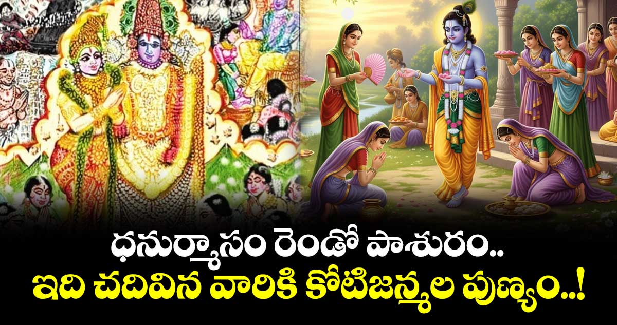 ధనుర్మాసం రెండో పాశురం.. ఇది చదివిన వారికి కోటిజన్మల పుణ్యం..!