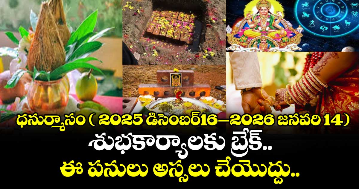 ధనుర్మాసం ( 2025 డిసెంబర్16‌‌–2026 జనవరి 14):శుభకార్యాలకు బ్రేక్.. ఈ పనులు అస్సలు చేయొద్దు..