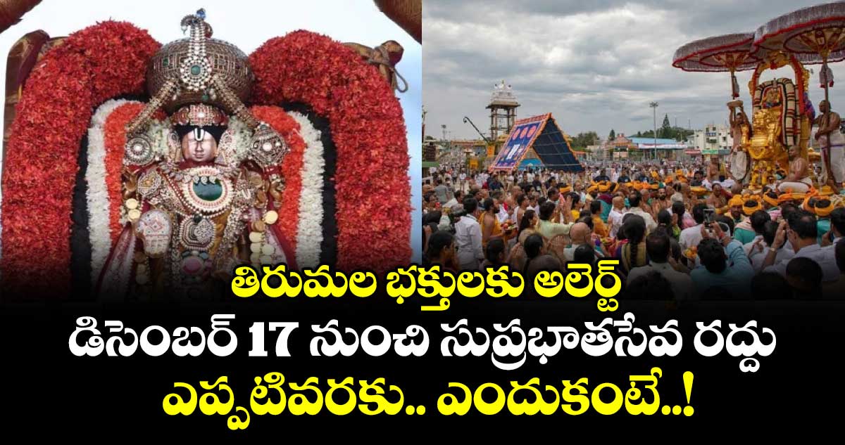 తిరుమల భక్తులకు అలెర్ట్: డిసెంబర్ 17 నుంచి సుప్రభాతసేవ రద్దు.. ఎప్పటివరకు.. ఎందుకంటే..!