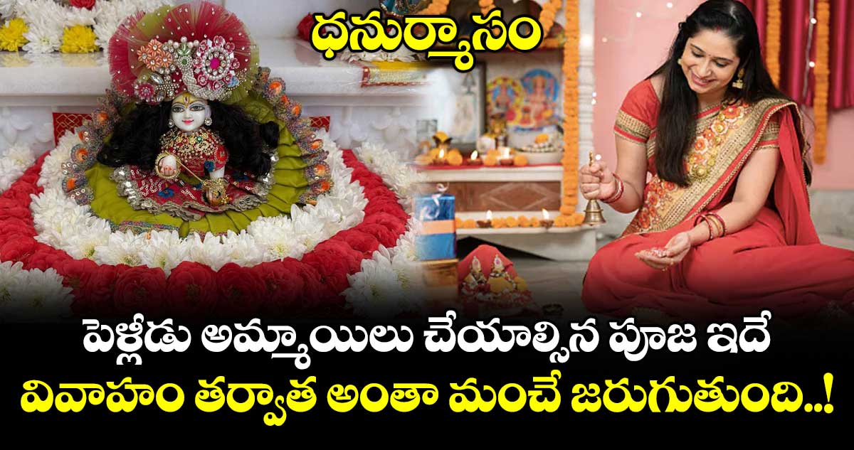 ధనుర్మాసం: పెళ్లీడు అమ్మాయిలు చేయాల్సిన పూజ ఇదే.. వివాహం తర్వాత అంతా మంచే జరుగుతుంది..!