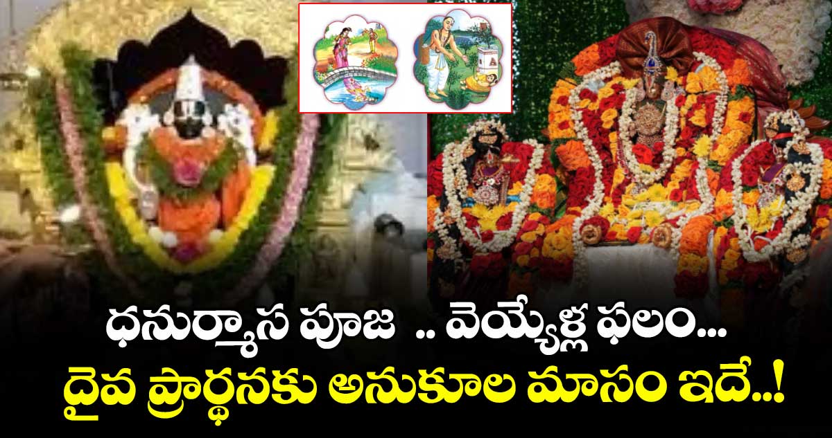 ఆధ్యాత్మికం: ధనుర్మాస పూజ  .. వెయ్యేళ్ల ఫలం... దైవ ప్రార్థనకు అనుకూల మాసం ఇదే..!