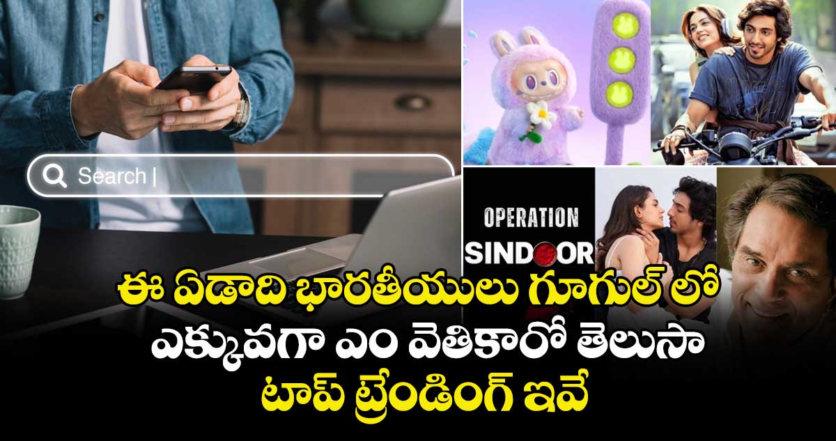  ఈ ఏడాది భారతీయులు గూగుల్ లో ఎక్కువగా ఎం వెతికారో తెలుసా.. టాప్ ట్రేండింగ్ ఇవే..  