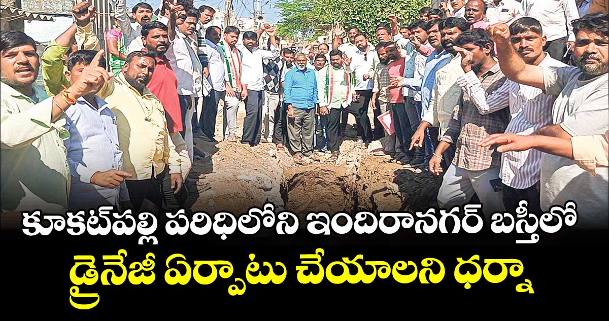 కూకట్పల్లి పరిధిలోని ఇందిరానగర్ బస్తీలో డ్రైనేజీ ఏర్పాటు చేయాలని ధర్నా