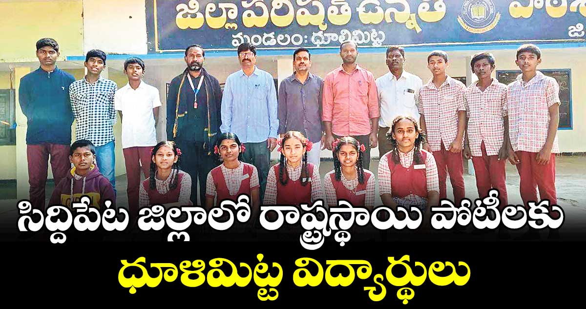 సిద్దిపేట జిల్లాలో  రాష్ట్రస్థాయి పోటీలకు ధూళిమిట్ట విద్యార్థులు