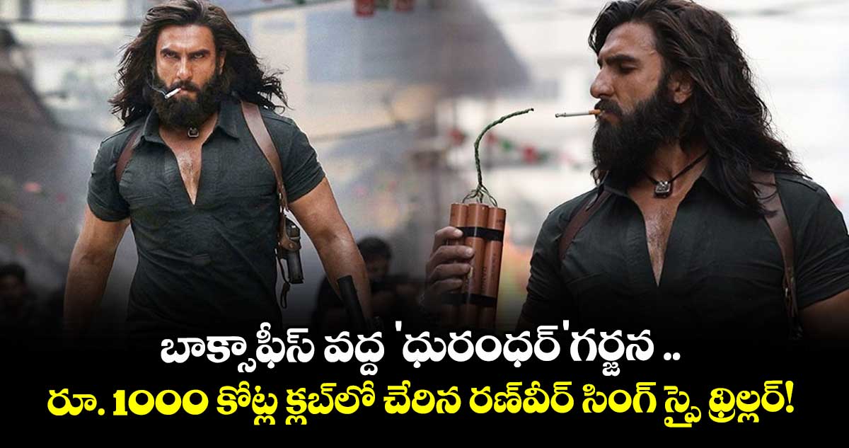 Dhurandhar Box Office: బాక్సాఫీస్ వద్ద 'ధురంధర్'గర్జన .. రూ. 1000 కోట్ల క్లబ్‌లో చేరిన రణ్‌వీర్ సింగ్ స్పై థ్రిల్లర్!