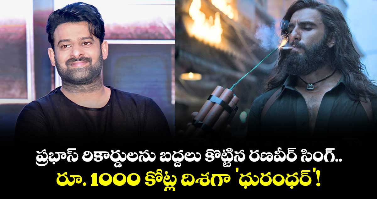 Dhurandhar Box Office: ప్రభాస్ రికార్డులను బద్దలు కొట్టిన రణవీర్ సింగ్.. రూ. 1000 కోట్ల దిశగా 'ధురంధర్'!