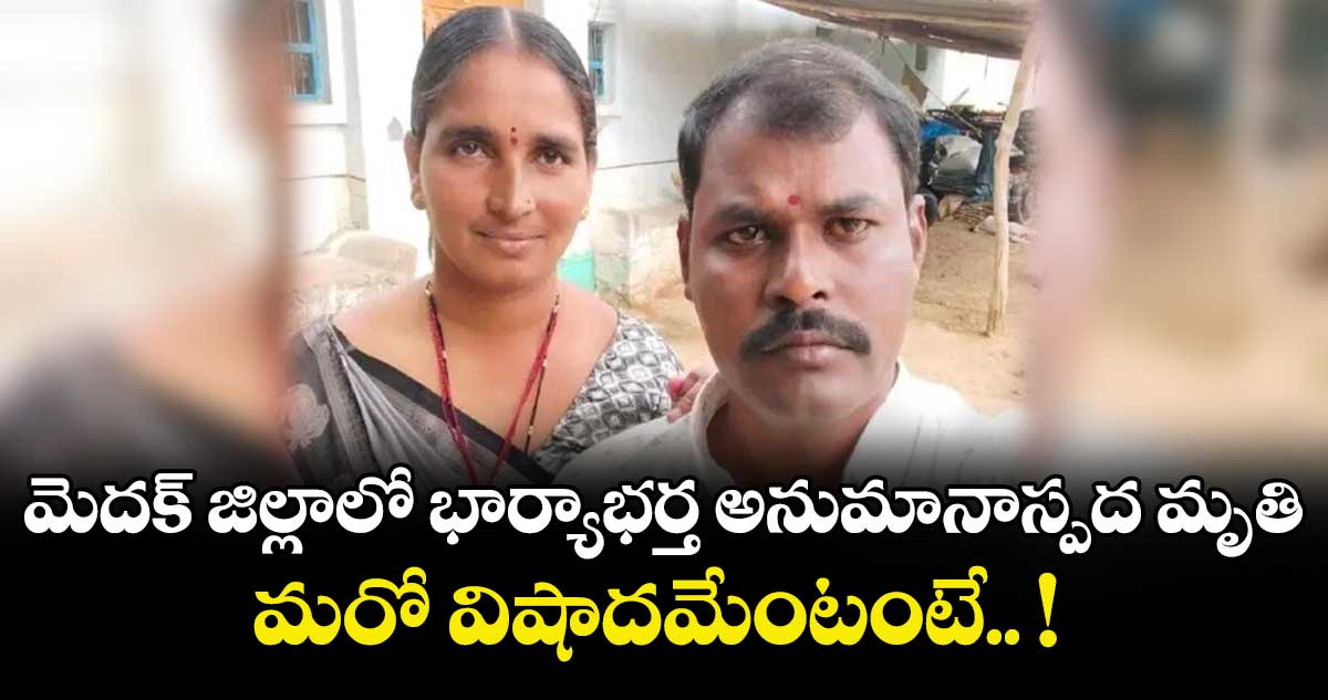 మెదక్ జిల్లాలో భార్యాభర్త అనుమానాస్పద మృతి... మరో విషాదమేంటంటే.. !