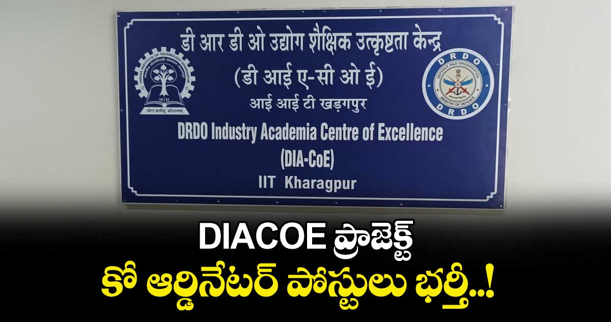 Jobs: DIACOE ప్రాజెక్ట్ కో- ఆర్డినేటర్ పోస్టులు భర్తీ..! 