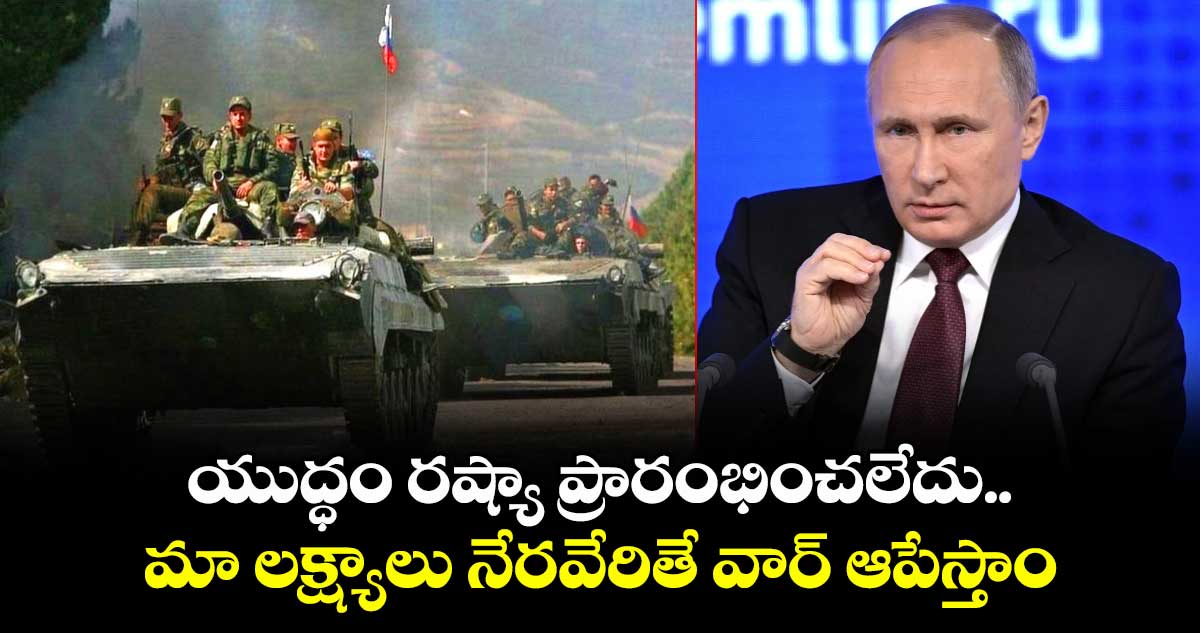 యుద్ధం రష్యా ప్రారంభించలేదు.. మా లక్ష్యాలు నేరవేరితే వార్ ఆపేస్తాం: పుతిన్