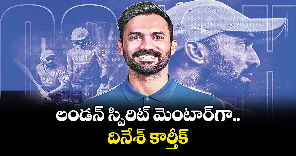 లండన్‌‌‌‌‌‌‌‌‌ స్పిరిట్‌‌‌ మెంటార్‌‎గా దినేశ్‌‌‌‌‌ కార్తీక్‌‌‌‌‌‌‌‌‌‌‌‌‌‌‌‌