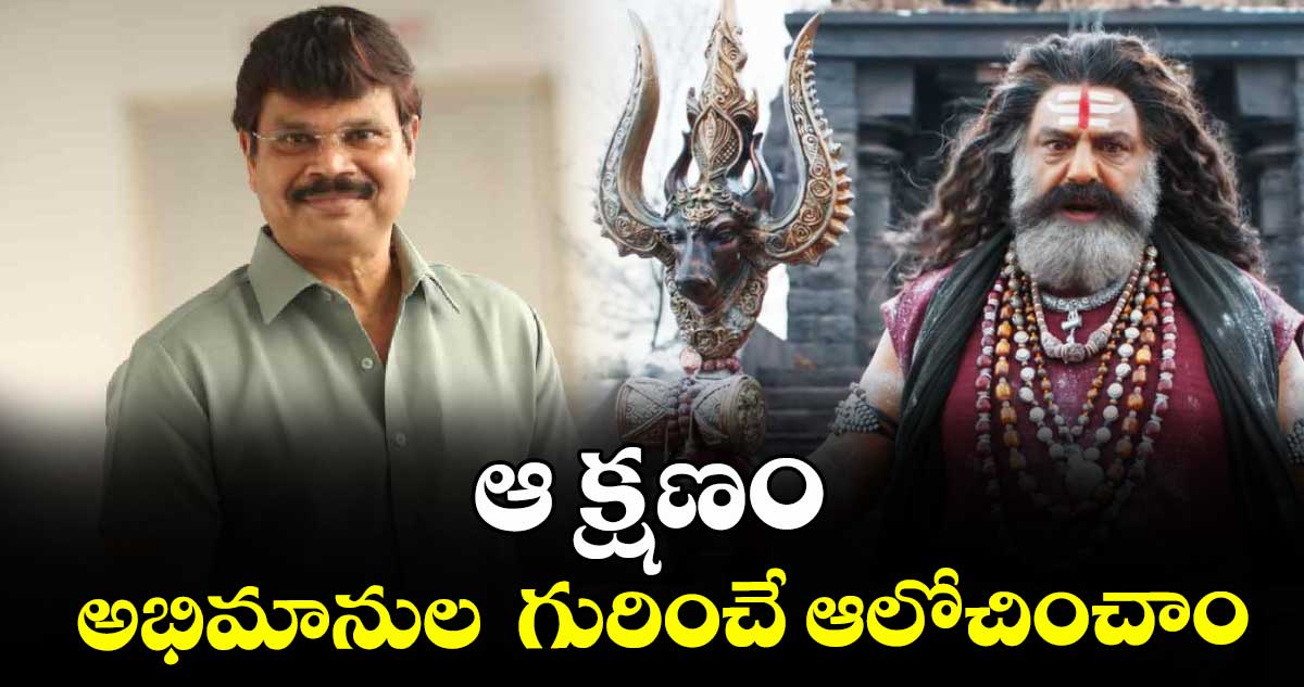 ఆ క్షణం అభిమానుల  గురించే ఆలోచించాం : బోయపాటి శ్రీను