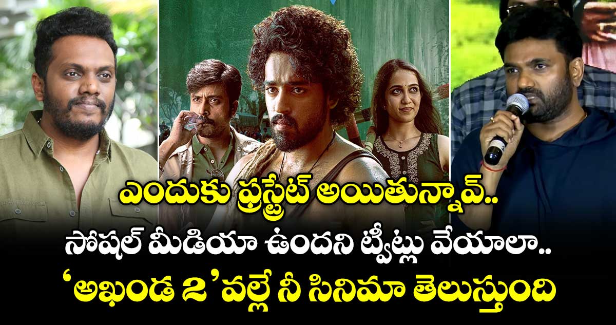సోషల్ మీడియా ఉందని ట్వీట్లు వేయాలా: 'అఖండ 2' వల్లే నీ సినిమా తెలుస్తుంది.. డైరెక్టర్ మారుతి కామెంట్స్
