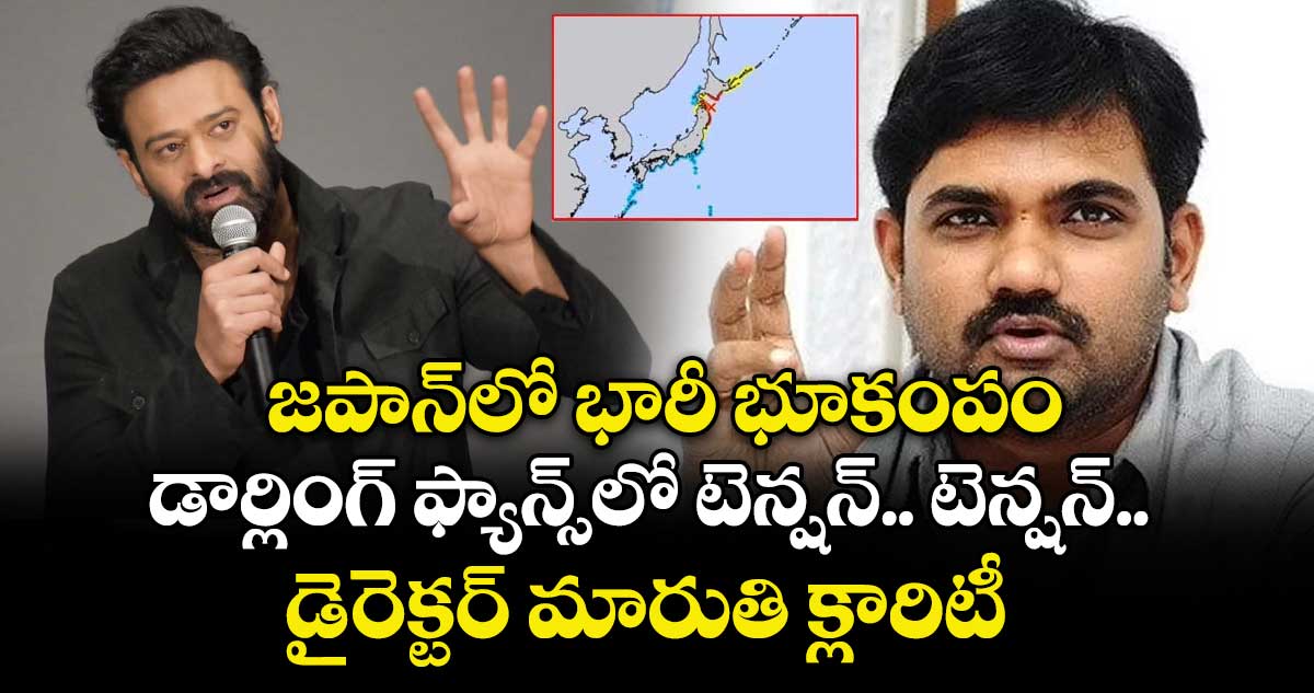 Prabhas: జపాన్⁬లో భారీ భూకంపం.. డార్లింగ్ ఫ్యాన్స్⁬లో టెన్షన్.. టెన్షన్.. డైరెక్టర్ మారుతి క్లారిటీ 