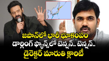 Prabhas: జపాన్⁬లో భారీ భూకంపం.. డార్లింగ్ ఫ్యాన్స్⁬లో టెన్షన్.. టెన్షన్.. డైరెక్టర్ మారుతి క్లారిటీ 