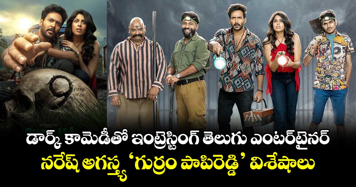 Gurram Paapi Reddy: డార్క్ కామెడీతో ఇంట్రెస్టింగ్ తెలుగు ఎంటర్‌‌‌‌‌‌‌‌టైనర్‌‌‌.. నరేష్ అగస్త్య ‘గుర్రం పాపిరెడ్డి’ విశేషాలు