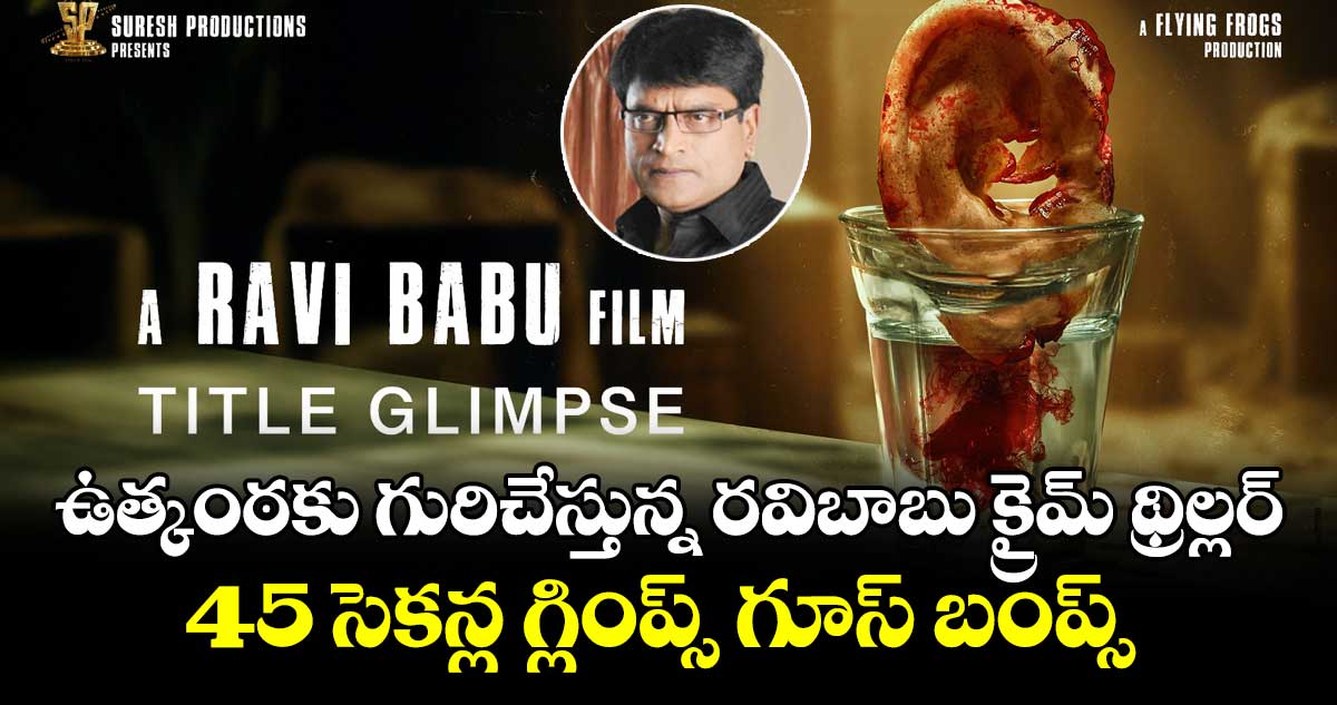 Razor Glimpse: ఉత్కంఠకు గురిచేస్తున్న రవిబాబు క్రైమ్ థ్రిల్లర్.. 45 సెకన్ల గ్లింప్స్ గూస్ బంప్స్
