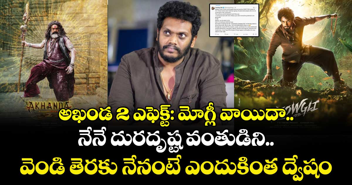 అఖండ2 ఎఫెక్ట్: మోగ్లీ వాయిదా.. నేనే దురదృష్ట వంతుడిని.. వెండి తెరకు నేనంటే ఎందుకింత ద్వేషం: డైరెక్టర్ ఎమోషనల్ పోస్ట్
