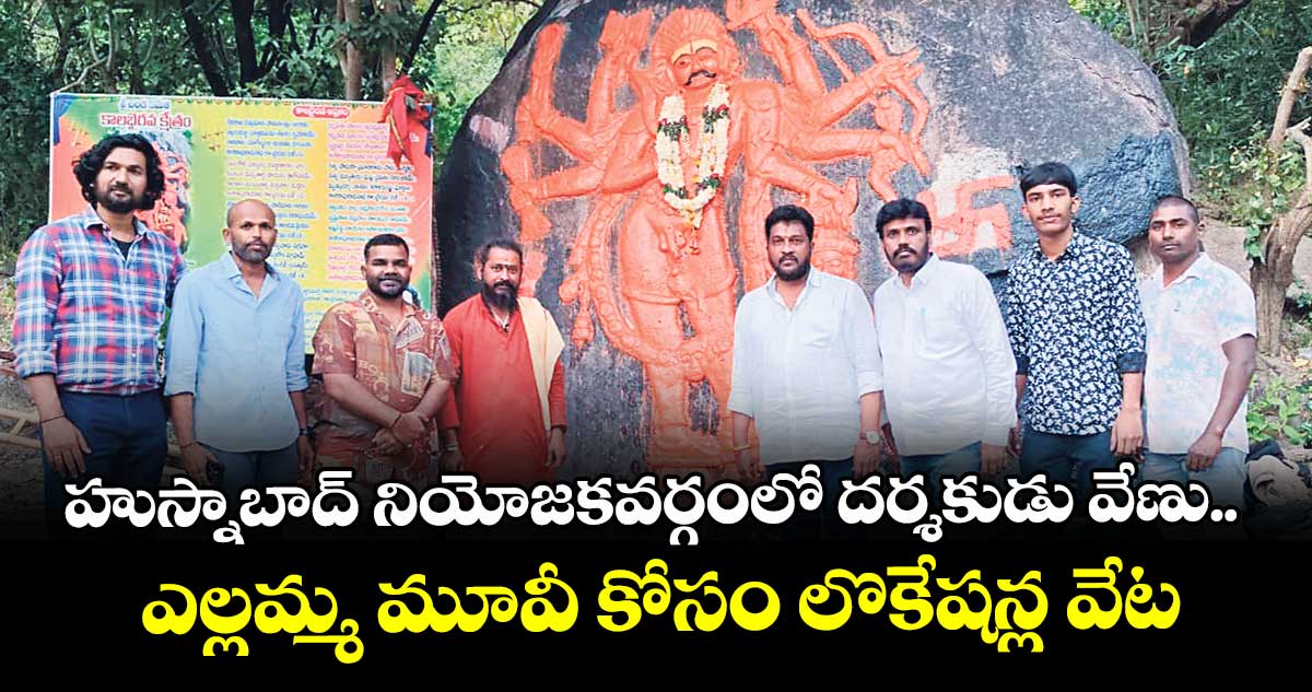 హుస్నాబాద్ నియోజకవర్గంలో దర్శకుడు వేణు.. ఎల్లమ్మ మూవీ కోసం లొకేషన్ల వేట