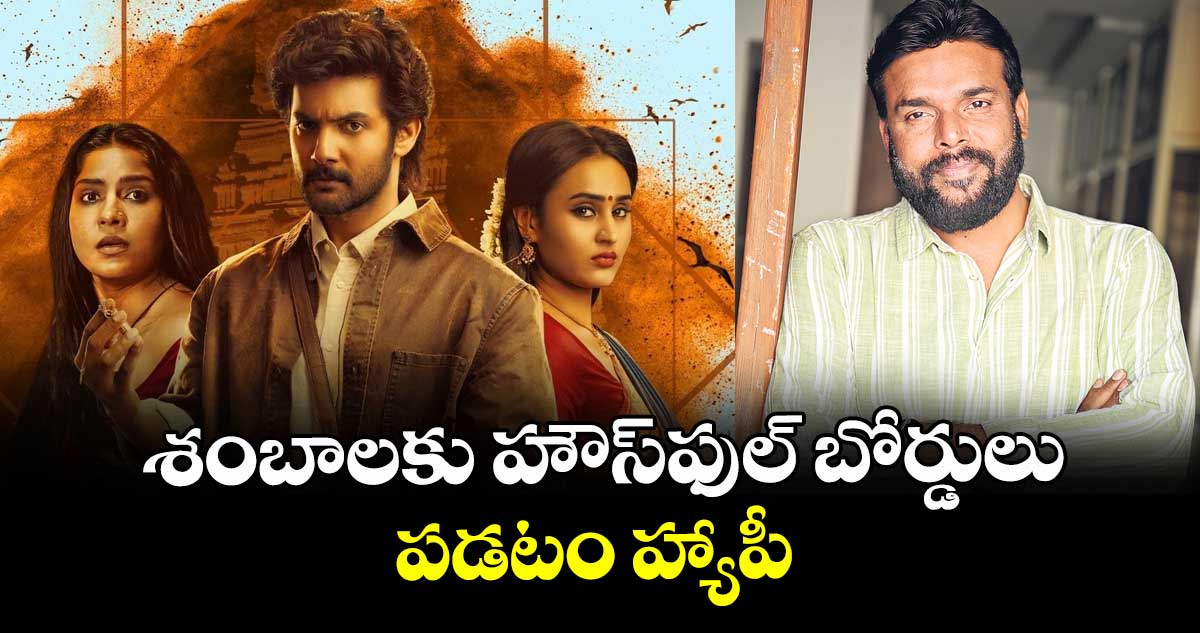 శంబాలకు హౌస్‌‌‌‌ఫుల్  బోర్డులు పడటం హ్యాపీ