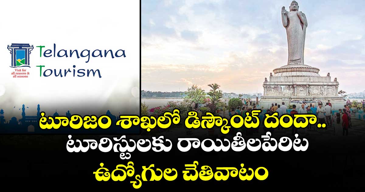 టూరిజం శాఖలో డిస్కౌంట్ దందా..టూరిస్టులకు రాయితీల పేరిట ఉద్యోగుల చేతివాటం